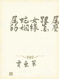 属蛇女跟属猪男的姻缘怎么样