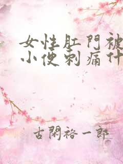 女性肛门被舔后小便刺痛什么原因