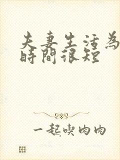 夫妻生活为什么时间很短