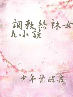 调教丝袜女老师h小说