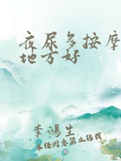 夜尿多按摩什么地方好