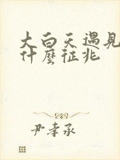 大白天遇见蛇是什么征兆