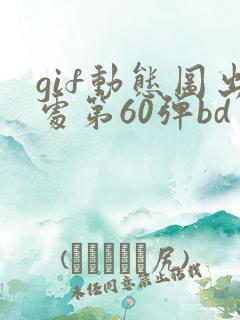 gif动态图出处第60弹bd