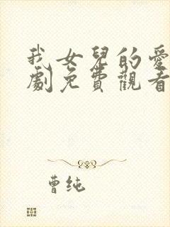 我女儿的爱人韩剧免费观看全集在线观看天才