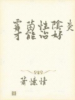 霉菌性阴炎多久才能治好