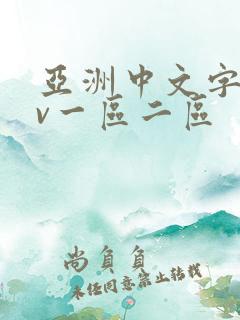 亚洲中文字幕av一区二区