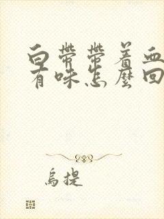 白带带着血丝还有味怎么回事