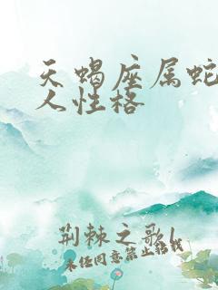 天蝎座属蛇的男人性格