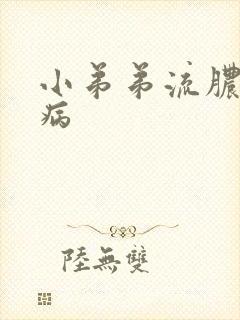 小弟弟流脓什么病