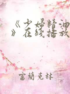 《少妇精油按摩》在线播放