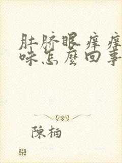 肚脐眼痒痒有臭味怎么回事