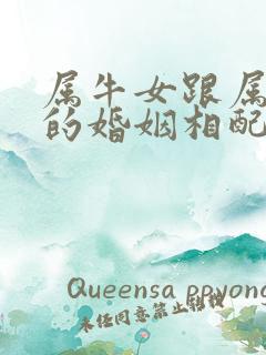 属牛女跟属虎男的婚姻相配吗