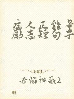 病人正能量句子励志短句子