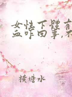 女性下体有点出血咋回事,不是来月经