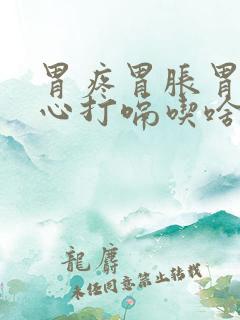 胃疼胃胀胃酸烧心打嗝吃啥药呀