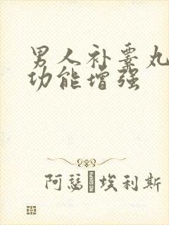 男人补睾丸对性功能增强