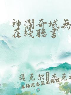 神澜奇域无双珠在线听书