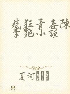 疯狂青春陈建平李艳小说