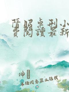 隋昭卓刑小说免费阅读最新章节更新