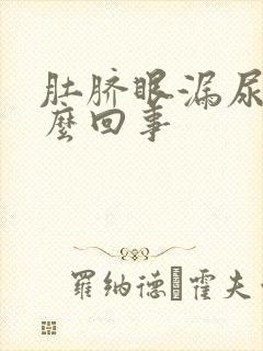 肚脐眼漏尿是怎么回事