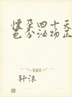 怀孕四十天流褐色分泌物正常吗