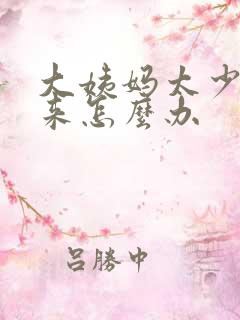 大姨妈太少下不来怎么办