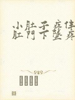 小肚子疼伴随着肛门下坠疼