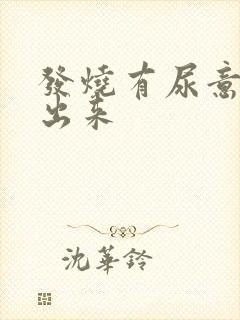 发烧有尿意尿不出来