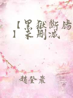 【黑狱断肠歌1】未删减