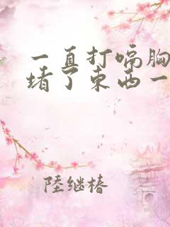 一直打嗝胸口像堵了东西一样