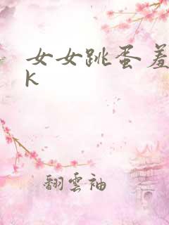 女女跳蛋羞辱vk