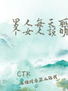 男人每天联系一个女人说明什么