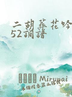 二胡葬花吟简谱52调谱