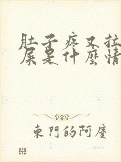 肚子疼又拉不出屎是什么情况