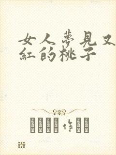 女人梦见又大又红的桃子