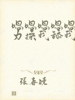 嗯嗯嗯嗯嗯啊用力操我舔我