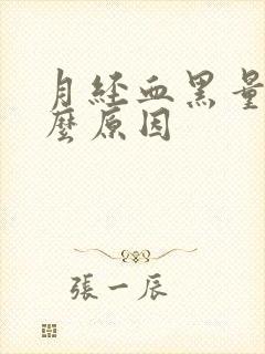 月经血黑量少什么原因