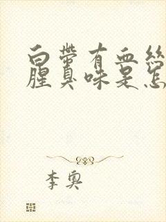 白带有血丝还有腥臭味是怎么回事