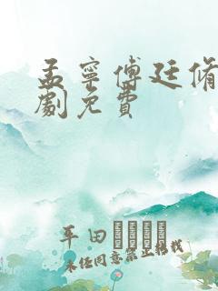 孟宁傅廷修 短剧免费