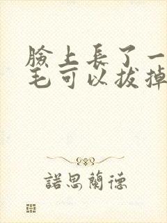 脸上长了一根白毛可以拔掉吗