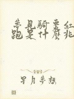 梦见骑枣红马奔跑是什么兆头