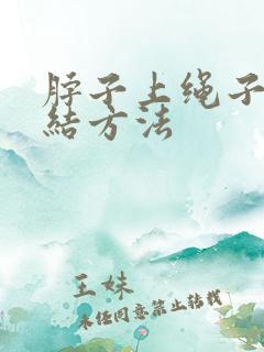 脖子上绳子的打结方法