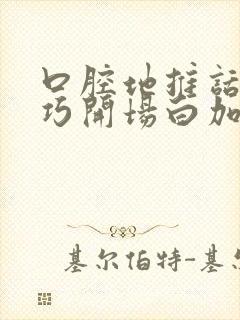 口腔地推话术技巧开场白加微信