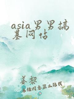 asia男男搞基网站