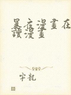 暴夜漫画在线阅读漫画