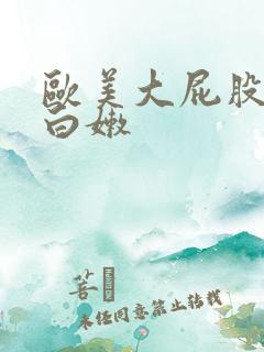 欧美大屁股狂射白嫩