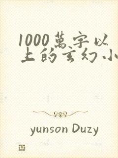 1000万字以上的玄幻小说完结