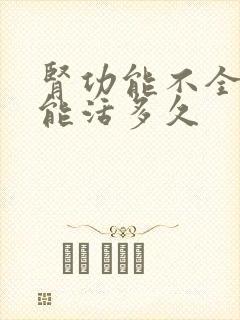 肾功能不全3期能活多久