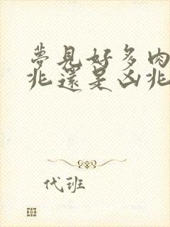 梦见好多肉是吉兆还是凶兆