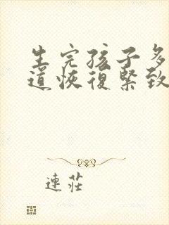 生完孩子多久阴道恢复紧致